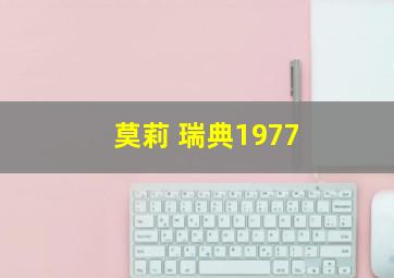 莫莉 瑞典1977